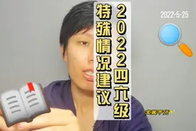 2022年的四六级考试没有延期，不能返校的同学可做申请，注意时限视频封面