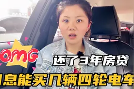 老公还3年房贷利息还60000元，太吓人，奉劝大家不要贷款买房视频封面