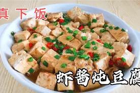 老徐教你做怀旧菜虾酱炖豆腐，这样做让腥味变鲜味，真下饭视频封面