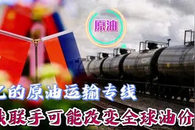 10亿元原油运输专线到达我国，中俄联手可能改变全球油价视频封面