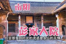 南阳有句流传几百年的俗语：永是不胜老彭泰！实地探访彭家大院！视频封面