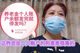 养老金个人账户每年利率竟然这么高！个人账户余额发完停止发吗？