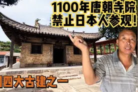 禁止日本人参观！这座寺院有何秘密？竟1100年不倒，村人守护28年视频封面