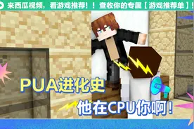 他在PUA你啊~他在CPU你啊！