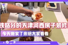 铁路分的天津河西区房子装修完了，今天搬家了住进来做了一顿饭视频封面