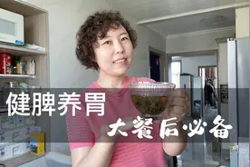 中秋节大餐喝酒吃肉最伤胃，饭后喝一杯丁香茶，健脾养胃助消化视频封面