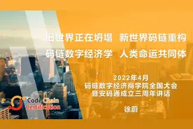 完整版【码链数字经济商学院暨安码通（产业码授权）三周年 徐蔚视频封面