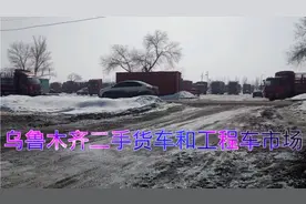 乌鲁木齐二手货车和工程车市场视频封面
