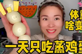 一天只吃蒸鸡蛋，体重会有什么变化？ 挑战一天只吃一种食物减肥