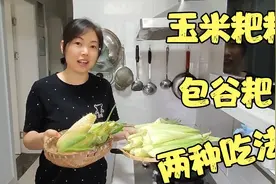 正是吃玉米的季节，怎能少了玉米粑粑，两种吃法你更喜欢哪一种视频封面
