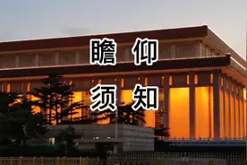 瞻仰毛主席纪念堂这些注意事项，您知道吗？已经帮助过很多人视频封面
