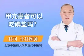 甲亢患者可以吃碘盐吗视频封面
