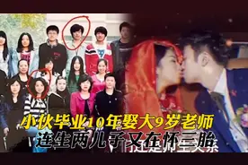 男子毕业10年后娶了毕业照里的老师为妻，网友：同学怎么称呼他？视频封面