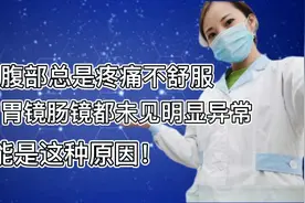 左上腹部疼痛不舒服，做胃镜肠镜未见明显异常。可能是这种原因！视频封面