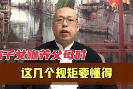当子女赡养父母时，不管感情多好，这几个不成文的规矩也要懂得视频封面