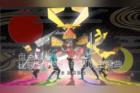 盘点那些
比较好听的超级战队主题曲