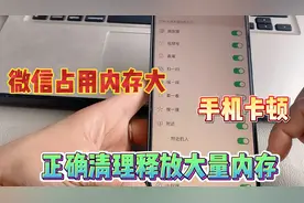 微信占用内存大，手机卡顿？正确清理微信内存方法可释放大量内存视频封面