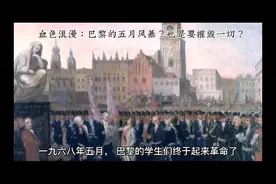 血色浪漫原来记载的是巴黎5月风暴，有兴趣的一切来看！视频封面