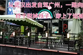 从武汉出发自驾广州，一路向南，看看这里住的贵不贵，感觉如何视频封面