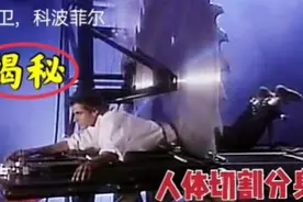 魔术揭秘：大卫科波菲尔表演的人体切割分身，原来是这样！明白了视频封面