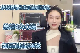 本想炒股养家，不料十万做到十亿，这4大心法，散户一定要记住！