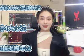 本想炒股养家，不料十万做到十亿，这4大心法，散户一定要记住！
