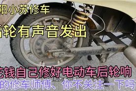 电动车后轮有响声、师傅教你不花钱自己修好、这样的师傅给个赞视频封面
