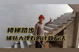 楼梯踏步和铺贴大理石的详细计算方法，看完整个视频你也可以学会视频封面