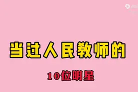 当过人民教师的10位明星，你们还知道哪一位视频封面