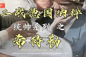 希特勒遭到贵妇搂抱强吻，周围军官都笑了，摄影师抓拍到了这画面视频封面