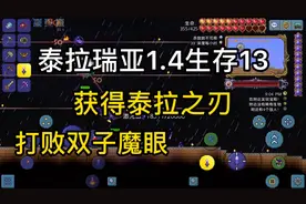 泰拉瑞亚1.4生存13，打败双子魔眼，获得泰拉之刃