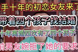 十年前的初恋女友带着四个前夫的四个孩子来长春找前男友复合结婚视频封面