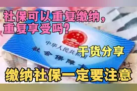 社保可以重复缴纳，重复享受吗？缴纳社保一定注意这一点，干货！视频封面
