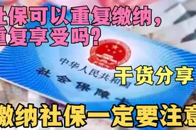 社保可以重复缴纳，重复享受吗？缴纳社保一定注意这一点，干货！视频封面