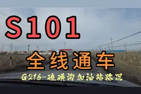 S101全线通车，帮大家去堪路，硫磺沟到百里丹霞路况