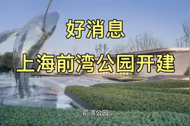 好消息:上海前湾公园开建视频封面