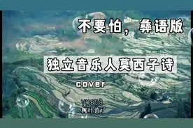 再听彝族民谣《不要怕》 空灵音色，深情动听，感动