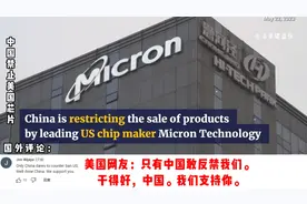 中国禁止美国芯片，美国网友：终于有人敢禁止我们了视频封面