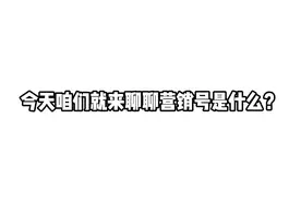 给大家讲讲营销号是什么？视频封面