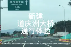 福州新建“道庆洲大桥”通行体验 福建省会城市 福州东扩南进视频封面