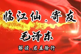 毛主席为了两岸统一，于1965年将《临江仙.寄友》赠与蒋公介石
