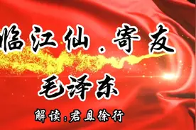 毛主席为了两岸统一，于1965年将《临江仙.寄友》赠与蒋公介石视频封面