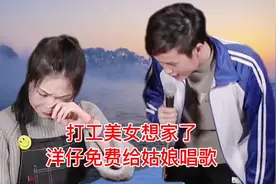 打工美女想家哭了，洋仔给姑娘唱《三七姑娘》把她放在心上！