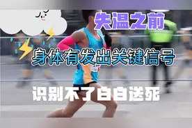 失温之前，身体会有明确信号，能够识别的人才能生还。视频封面
