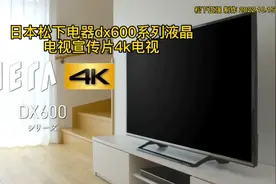 日本松下电器dx600系列液晶电视宣传片4k电视视频封面