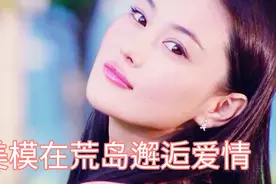 惊艳，名模张馨予刘羽琦荒岛拍外景，全程春光无限…视频封面