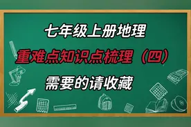 七年级上册地理重难点知识梳理（四），背会你也是学霸，点赞收藏视频封面