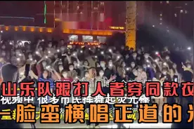 唐山乐队穿着跟打人者同一品牌的T恤，一脸蛮横地唱正道的光 网友视频封面