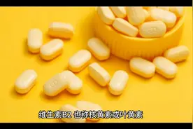 维生素B2的作用与功效#健康 #维生素 #维生素b视频封面