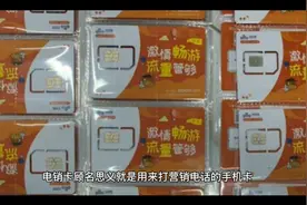 手机封号怎么办？手机号怎么添加白名单？什么是电销卡？视频封面